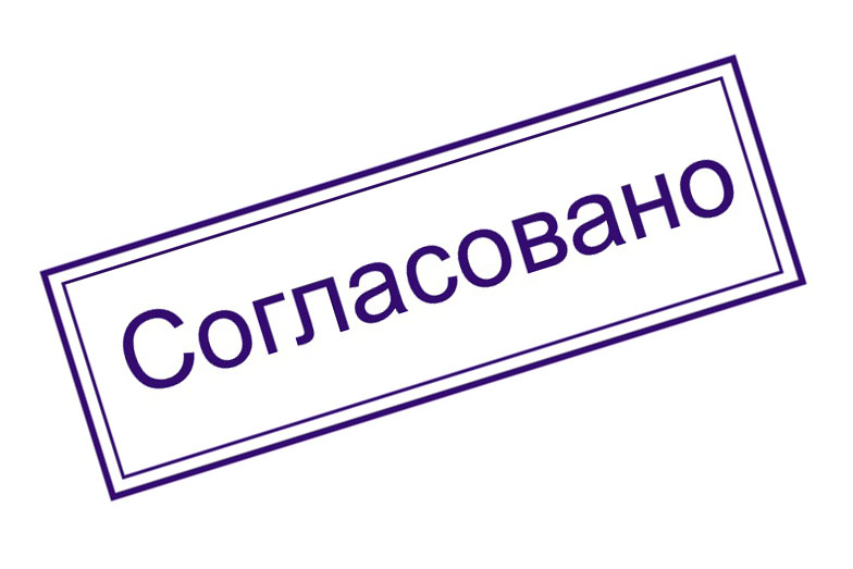 Принято в работу. Печать согласовано. Штамп согласовано. Печать одобрено. Резолюция согласовано.